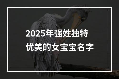2025年强姓独特优美的女宝宝名字