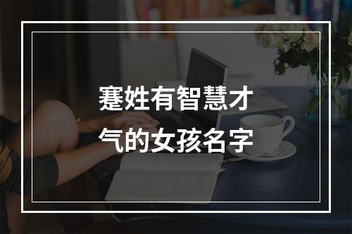 蹇姓有智慧才气的女孩名字