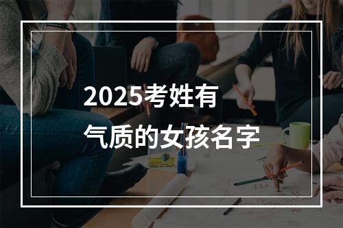 2025考姓有气质的女孩名字