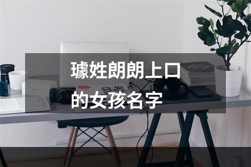 璩姓朗朗上口的女孩名字