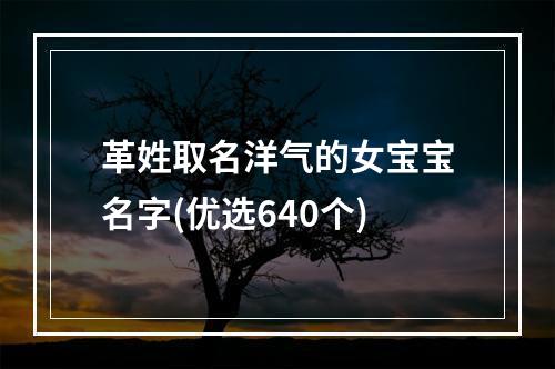 革姓取名洋气的女宝宝名字(优选640个)
