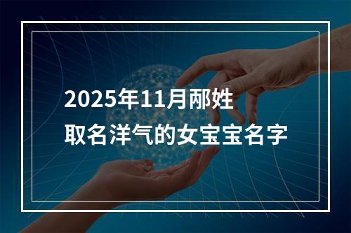 2025年11月邴姓取名洋气的女宝宝名字