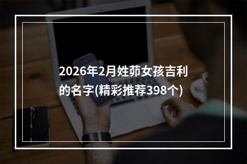 2026年2月姓茆女孩吉利的名字(精彩推荐398个)