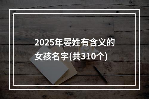2025年晏姓有含义的女孩名字(共310个)