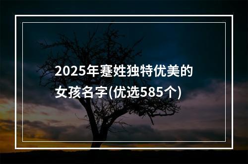 2025年蹇姓独特优美的女孩名字(优选585个)