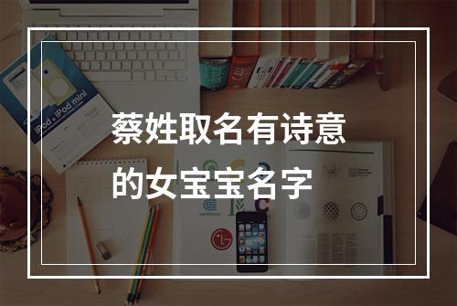 蔡姓取名有诗意的女宝宝名字