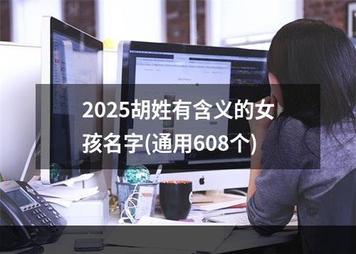 2025胡姓有含义的女孩名字(通用608个)