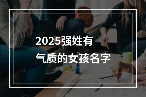 2025强姓有气质的女孩名字