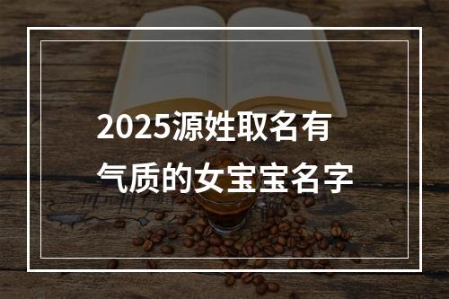 2025源姓取名有气质的女宝宝名字