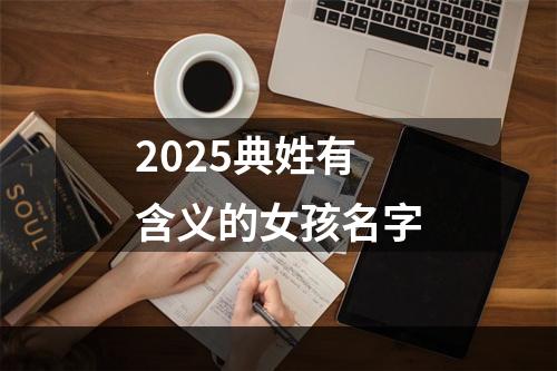 2025典姓有含义的女孩名字