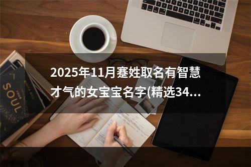 2025年11月蹇姓取名有智慧才气的女宝宝名字(精选346个)