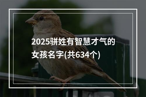 2025骈姓有智慧才气的女孩名字(共634个)