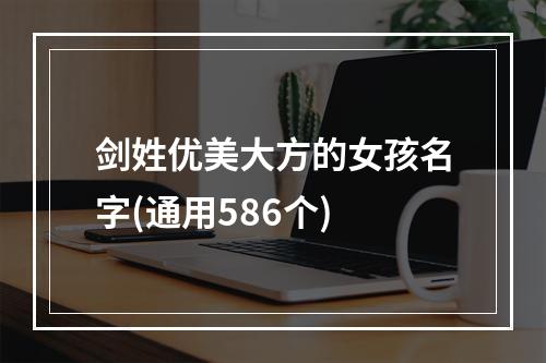 剑姓优美大方的女孩名字(通用586个)