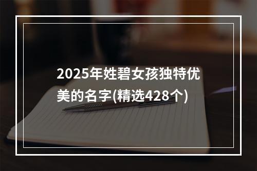 2025年姓碧女孩独特优美的名字(精选428个)