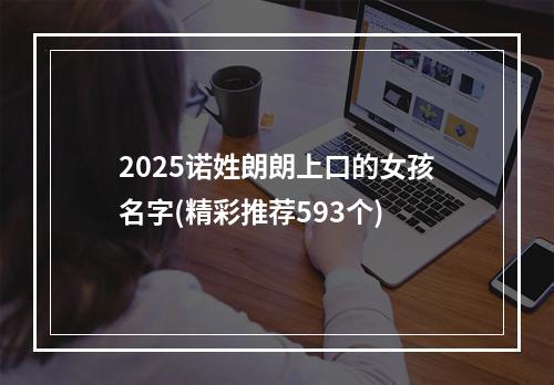 2025诺姓朗朗上口的女孩名字(精彩推荐593个)