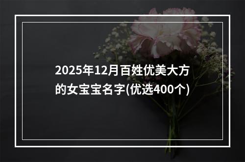 2025年12月百姓优美大方的女宝宝名字(优选400个)