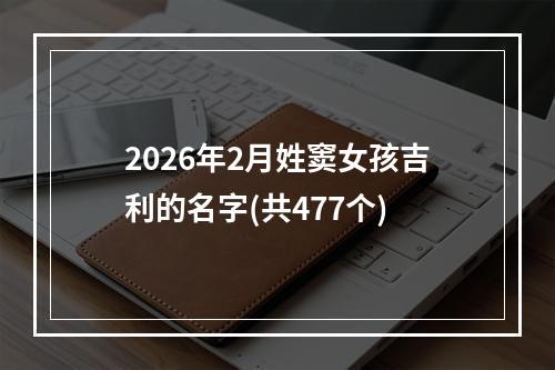 2026年2月姓窦女孩吉利的名字(共477个)
