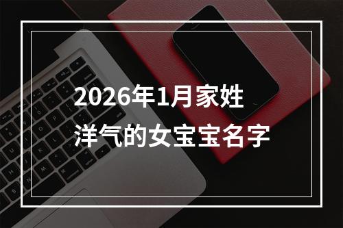 2026年1月家姓洋气的女宝宝名字