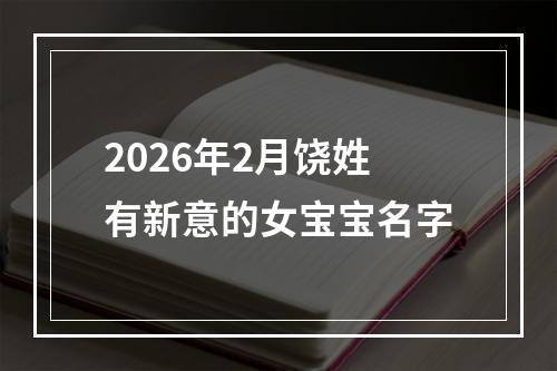 2026年2月饶姓有新意的女宝宝名字