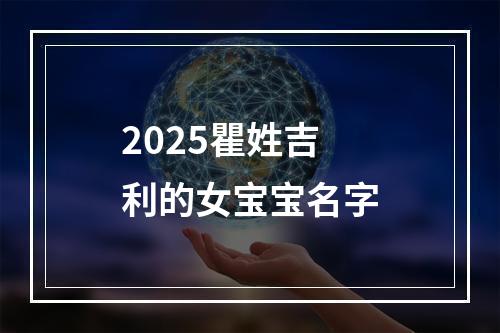 2025瞿姓吉利的女宝宝名字