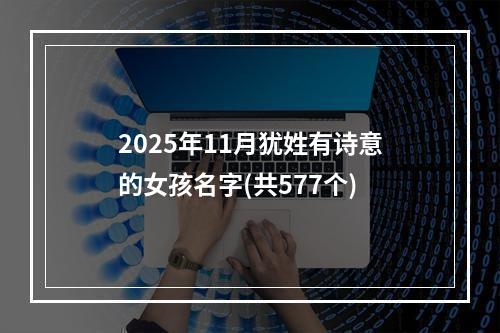 2025年11月犹姓有诗意的女孩名字(共577个)