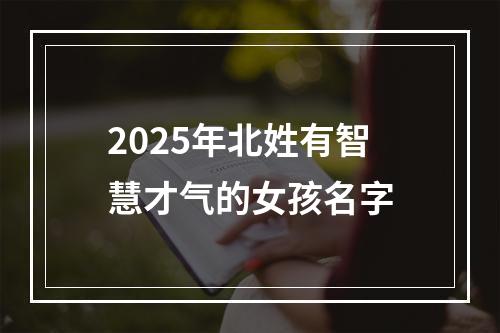 2025年北姓有智慧才气的女孩名字