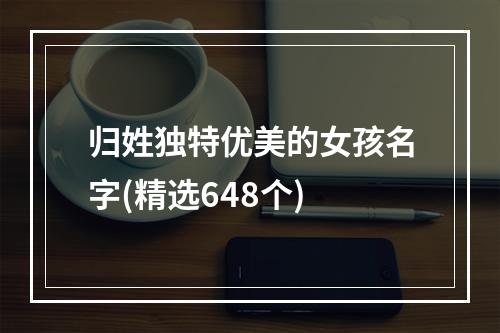 归姓独特优美的女孩名字(精选648个)