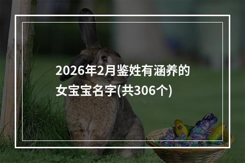 2026年2月鉴姓有涵养的女宝宝名字(共306个)