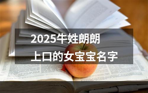 2025牛姓朗朗上口的女宝宝名字