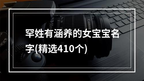 罕姓有涵养的女宝宝名字(精选410个)