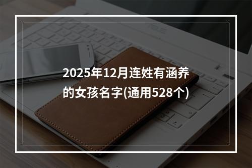 2025年12月连姓有涵养的女孩名字(通用528个)