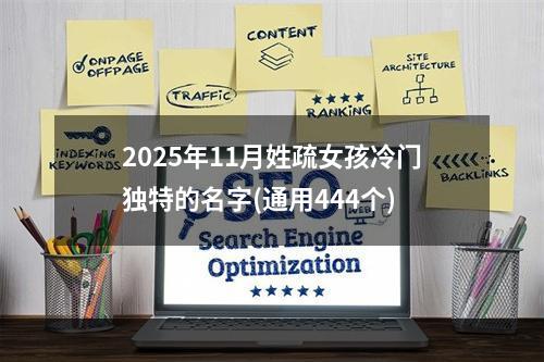 2025年11月姓疏女孩冷门独特的名字(通用444个)