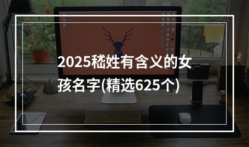 2025嵇姓有含义的女孩名字(精选625个)