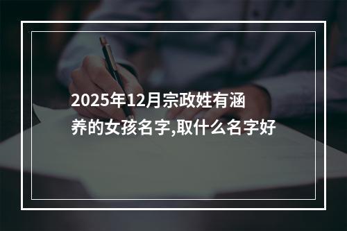2025年12月宗政姓有涵养的女孩名字,取什么名字好