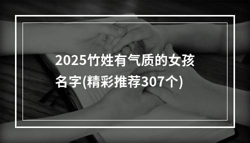 2025竹姓有气质的女孩名字(精彩推荐307个)