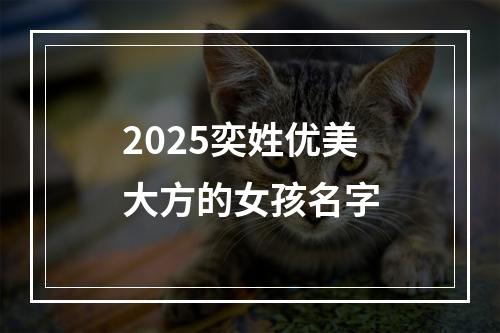 2025奕姓优美大方的女孩名字