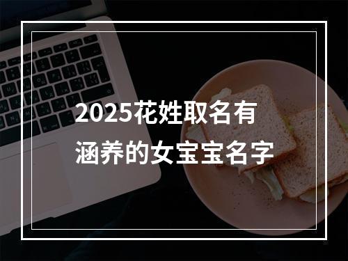 2025花姓取名有涵养的女宝宝名字