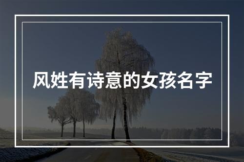 风姓有诗意的女孩名字