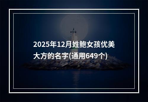2025年12月姓鲍女孩优美大方的名字(通用649个)