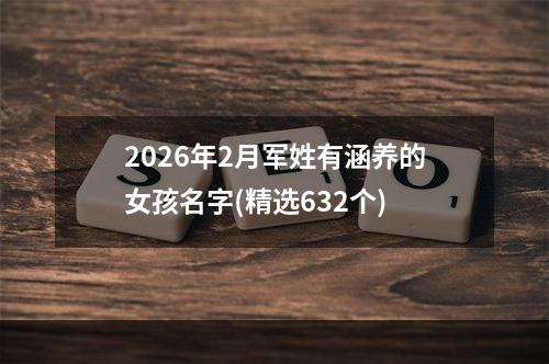 2026年2月军姓有涵养的女孩名字(精选632个)