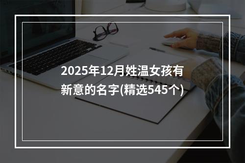 2025年12月姓温女孩有新意的名字(精选545个)