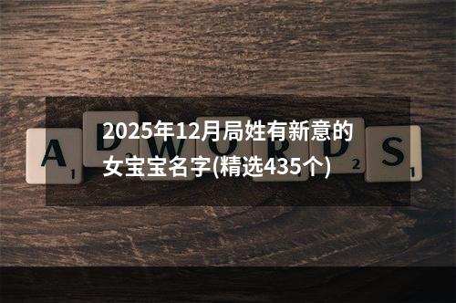 2025年12月局姓有新意的女宝宝名字(精选435个)