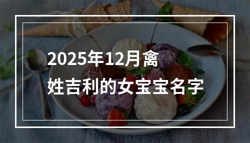 2025年12月禽姓吉利的女宝宝名字