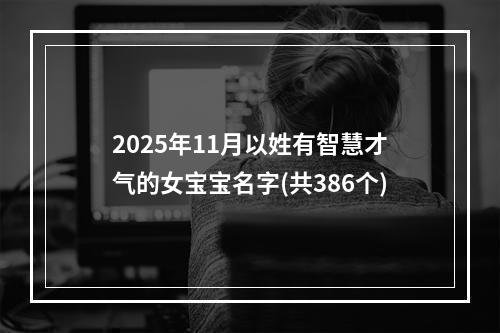 2025年11月以姓有智慧才气的女宝宝名字(共386个)