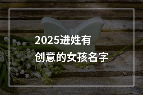 2025进姓有创意的女孩名字