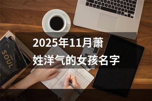 2025年11月萧姓洋气的女孩名字