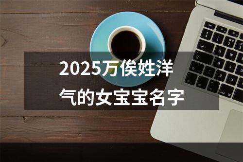 2025万俟姓洋气的女宝宝名字