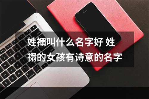 姓禤叫什么名字好 姓禤的女孩有诗意的名字