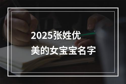 2025张姓优美的女宝宝名字