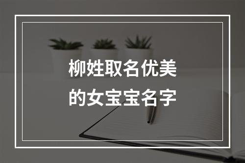 柳姓取名优美的女宝宝名字